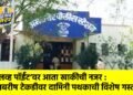‘लव्ह पॉईंट’वर आता खाकीची नजर : अंबरीष टेकडीवर दामिनी पथकाची विशेष गस्त