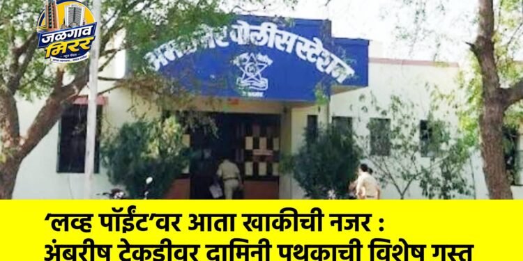 ‘लव्ह पॉईंट’वर आता खाकीची नजर : अंबरीष टेकडीवर दामिनी पथकाची विशेष गस्त