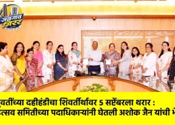 युवतींच्या दहीहंडीचा शिवर्तीर्थावर ५ सप्टेंबरला थरार : उत्सव समितीच्या पदाधिकाऱ्यांनी घेतली अशोक जैन यांची भेट