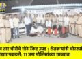 वीज तार चोरीचे मोठे रॅकेट उघड : शेतकऱ्यांनी चोरट्यांना रंगेहात पकडले; ११ जण पोलिसांच्या ताब्यात!