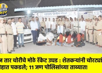 वीज तार चोरीचे मोठे रॅकेट उघड : शेतकऱ्यांनी चोरट्यांना रंगेहात पकडले; ११ जण पोलिसांच्या ताब्यात!