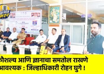 कौशल्य आणि ज्ञानाचा समतोल राखणे आवश्यक : जिल्हाधिकारी रोहन घुगे !