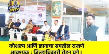 कौशल्य आणि ज्ञानाचा समतोल राखणे आवश्यक : जिल्हाधिकारी रोहन घुगे !