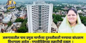जळगावातील पाच प्रमुख मार्गांच्या दुरुस्तीसाठी मनपाचा बांधकाम विभागाला आदेश ; नगरसेविकेच्या तक्रारीची दखल !