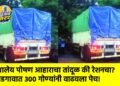 शालेय पोषण आहाराचा तांदूळ की रेशनचा? भडगावात ३०० गोण्यांनी वाढवला पेच!