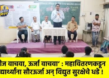‘वीज वाचवा, ऊर्जा वाचवा’ : महावितरणकडून विद्यार्थ्यांना सौरऊर्जा अन् विद्युत सुरक्षेचे धडे !