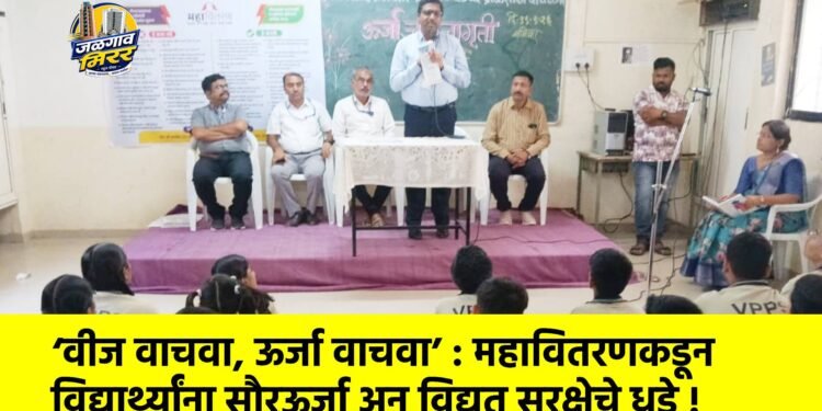‘वीज वाचवा, ऊर्जा वाचवा’ : महावितरणकडून विद्यार्थ्यांना सौरऊर्जा अन् विद्युत सुरक्षेचे धडे !