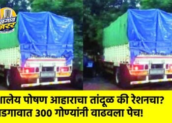 शालेय पोषण आहाराचा तांदूळ की रेशनचा? भडगावात ३०० गोण्यांनी वाढवला पेच!