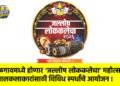 जळगावमध्ये होणार ‘जल्लोष लोककलेचा’ महोत्सव; बालकलाकारांसाठी विविध स्पर्धांचे आयोजन !