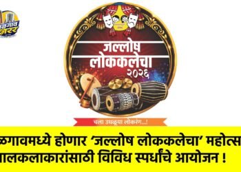 जळगावमध्ये होणार ‘जल्लोष लोककलेचा’ महोत्सव; बालकलाकारांसाठी विविध स्पर्धांचे आयोजन !