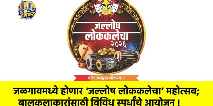 जळगावमध्ये होणार ‘जल्लोष लोककलेचा’ महोत्सव; बालकलाकारांसाठी विविध स्पर्धांचे आयोजन !