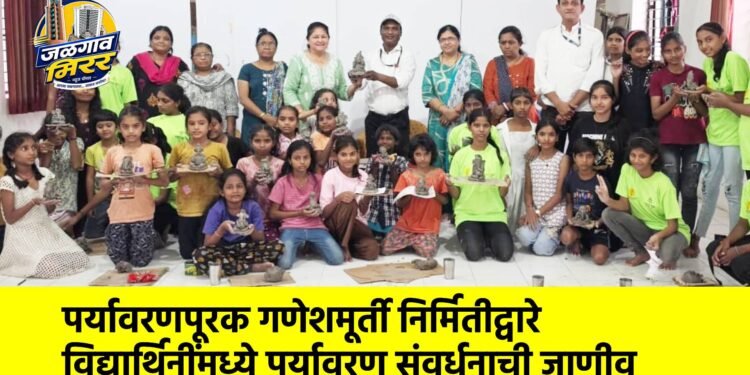 पर्यावरणपूरक गणेशमूर्ती निर्मितीद्वारे विद्यार्थिनींमध्ये पर्यावरण संवर्धनाची जाणीव