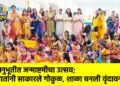 अनुभूतीत जन्माष्टमीचा उत्सव; मातांनी साकारले गोकुळ, शाळा बनली वृंदावन !
