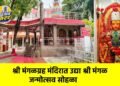 श्री मंगळग्रह मंदिरात उद्या श्री मंगळ जन्मोत्सव सोहळा