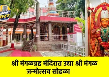 श्री मंगळग्रह मंदिरात उद्या श्री मंगळ जन्मोत्सव सोहळा