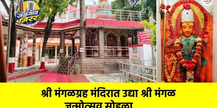 श्री मंगळग्रह मंदिरात उद्या श्री मंगळ जन्मोत्सव सोहळा