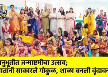 अनुभूतीत जन्माष्टमीचा उत्सव; मातांनी साकारले गोकुळ, शाळा बनली वृंदावन !