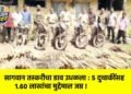 सागवान तस्करीचा डाव उधळला : ५ दुचाकींसह १.६० लाखांचा मुद्देमाल जप्त !