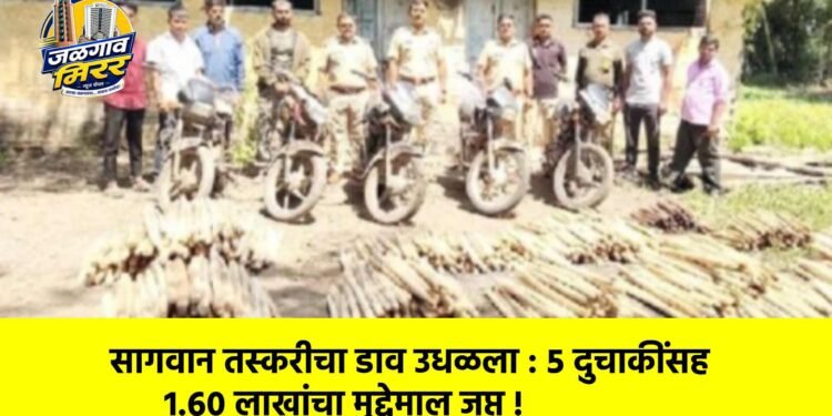 सागवान तस्करीचा डाव उधळला : ५ दुचाकींसह १.६० लाखांचा मुद्देमाल जप्त !