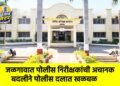 जळगावात पोलीस निरीक्षकांची अचानक बदलीने पोलीस दलात खळबळ