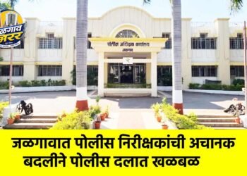 जळगावात पोलीस निरीक्षकांची अचानक बदलीने पोलीस दलात खळबळ