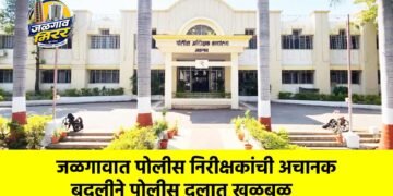 जळगावात पोलीस निरीक्षकांची अचानक बदलीने पोलीस दलात खळबळ