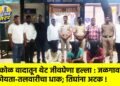 किरकोळ वादातून थेट जीवघेणा हल्ला : जळगावात कोयता-तलवारीचा धाक; तिघांना अटक !