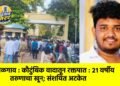 जळगाव : कौटुंबिक वादातून रक्तपात : २१ वर्षीय तरुणाचा खून; संशयित अटकेत