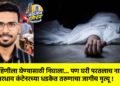 बहिणीला घेण्यासाठी निघाला… पण घरी परतलाच नाही : भरधाव कंटेनरच्या धडकेत तरुणाचा जागीच मृत्यू !