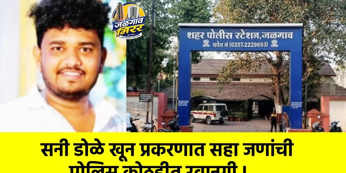 सनी डोळे खून प्रकरणात सहा जणांची पोलिस कोठडीत रवानगी !