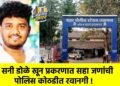 सनी डोळे खून प्रकरणात सहा जणांची पोलिस कोठडीत रवानगी !