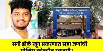 सनी डोळे खून प्रकरणात सहा जणांची पोलिस कोठडीत रवानगी !