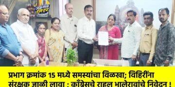 प्रभाग क्रमांक १५ मध्ये समस्यांचा विळखा; विहिरींना संरक्षक जाळी लावा ; कॉंग्रेसचे राहुल भालेरावांचे निवेदन !