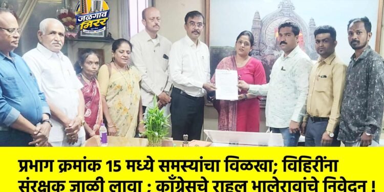 प्रभाग क्रमांक १५ मध्ये समस्यांचा विळखा; विहिरींना संरक्षक जाळी लावा ; कॉंग्रेसचे राहुल भालेरावांचे निवेदन !