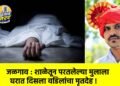 जळगाव : शाळेतून परतलेल्या मुलाला घरात दिसला वडिलांचा मृतदेह !