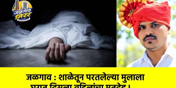 जळगाव : शाळेतून परतलेल्या मुलाला घरात दिसला वडिलांचा मृतदेह !