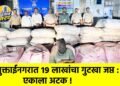 मुक्ताईनगरात १९ लाखांचा गुटखा जप्त : एकाला अटक !