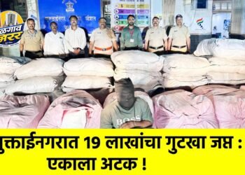 मुक्ताईनगरात १९ लाखांचा गुटखा जप्त : एकाला अटक !