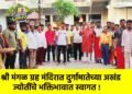 श्री मंगळ ग्रह मंदिरात दुर्गामातेच्या अखंड ज्योतींचे भक्तिभावात स्वागत !