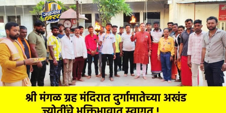 श्री मंगळ ग्रह मंदिरात दुर्गामातेच्या अखंड ज्योतींचे भक्तिभावात स्वागत !