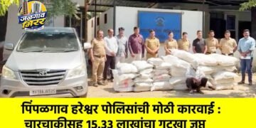 पिंपळगाव हरेश्वर पोलिसांची मोठी कारवाई : चारचाकीसह १५.३३ लाखांचा गुटखा जप्त