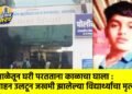 शाळेतून घरी परतताना काळाचा घाला : वाहन उलटून जखमी झालेल्या विद्यार्थ्याचा मृत्यू