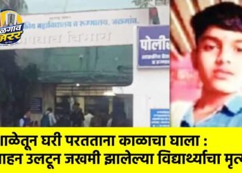 शाळेतून घरी परतताना काळाचा घाला : वाहन उलटून जखमी झालेल्या विद्यार्थ्याचा मृत्यू