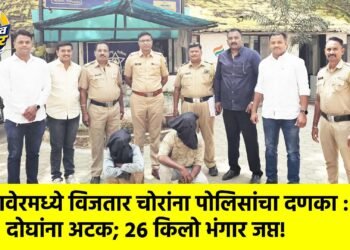 रावेरमध्ये विजतार चोरांना पोलिसांचा दणका : दोघांना अटक; २६ किलो भंगार जप्त!