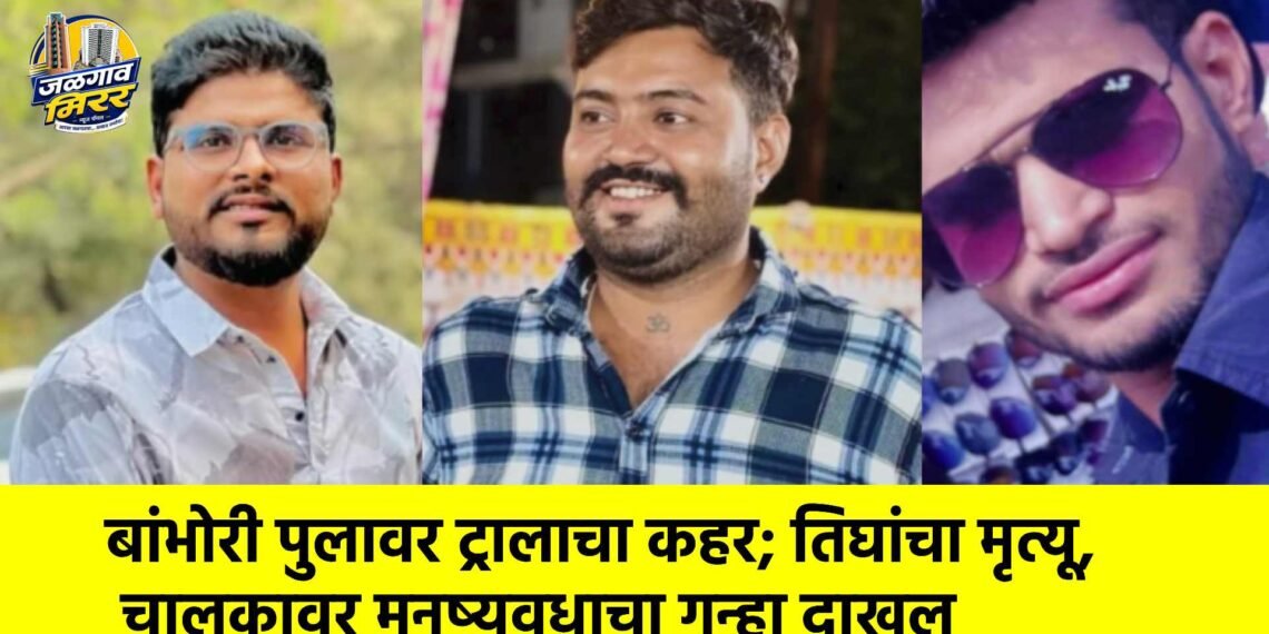 बांभोरी पुलावर ट्रालाचा कहर; तिघांचा मृत्यू, चालकावर मनुष्यवधाचा गुन्हा दाखल