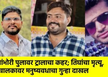 बांभोरी पुलावर ट्रालाचा कहर; तिघांचा मृत्यू, चालकावर मनुष्यवधाचा गुन्हा दाखल