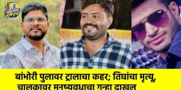 बांभोरी पुलावर ट्रालाचा कहर; तिघांचा मृत्यू, चालकावर मनुष्यवधाचा गुन्हा दाखल