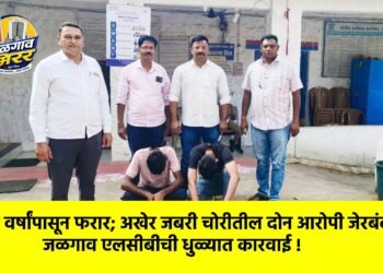 दोन वर्षांपासून फरार; अखेर जबरी चोरीतील दोन आरोपी जेरबंद; जळगाव एलसीबीची धुळ्यात कारवाई !
