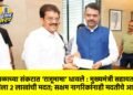 दुष्काळाच्या संकटात ‘राजूमामा’ धावले : मुख्यमंत्री सहायता निधीला २ लाखांची मदत; सक्षम नागरिकांनाही मदतीचे आवाहन!