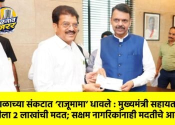 दुष्काळाच्या संकटात ‘राजूमामा’ धावले : मुख्यमंत्री सहायता निधीला २ लाखांची मदत; सक्षम नागरिकांनाही मदतीचे आवाहन!